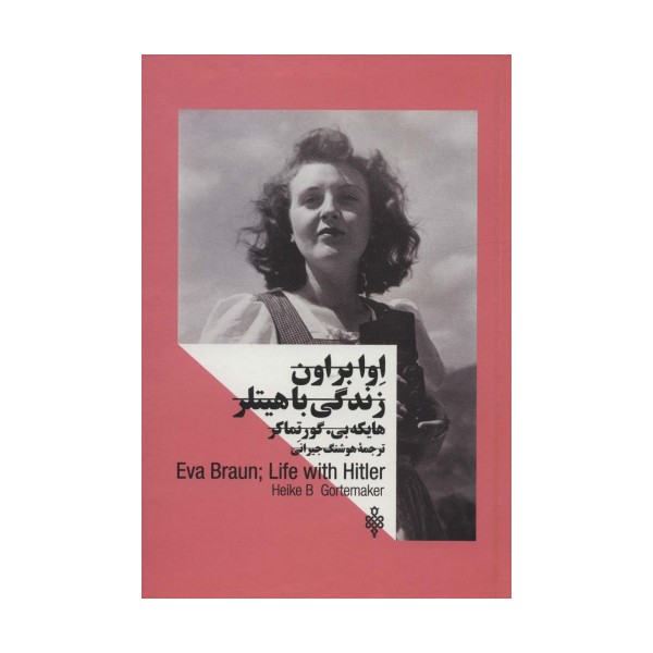 اوا براون:زندگی با هیتلر (زنان در قدرت)،(2زبانه)