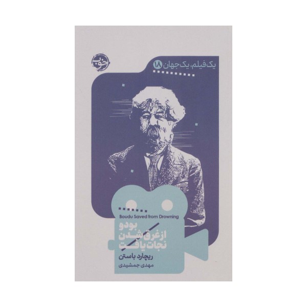 یک فیلم،یک جهان18 (بودو از غرق شدن نجات یافت)