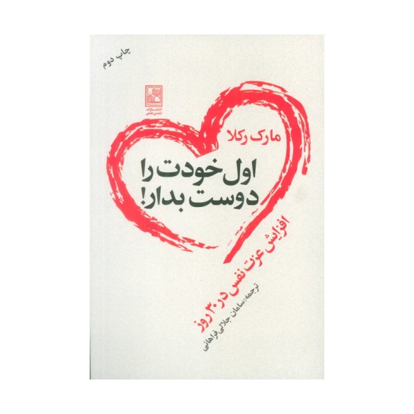 اول خودت را دوست بدار! (افزایش عزت نفس در 30 روز)