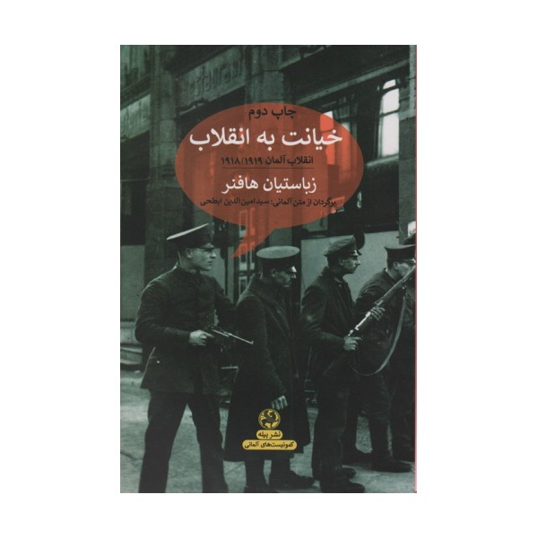 خیانت به انقلاب:انقلاب آلمان 1918/1919 (کمونیست های آلمانی)