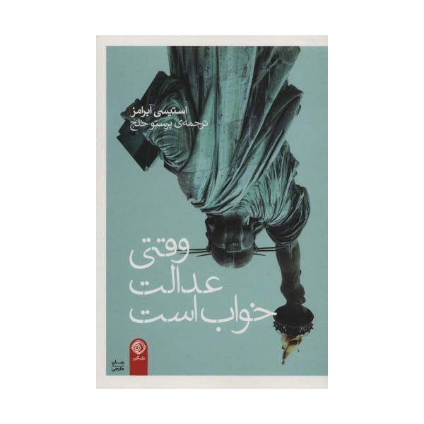 وقتی عدالت خواب است