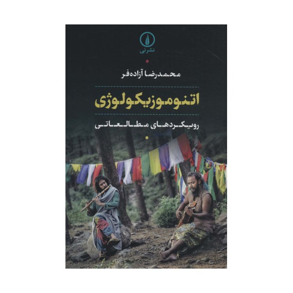 اتنوموزیکولوژی (رویکردهای مطالعاتی)