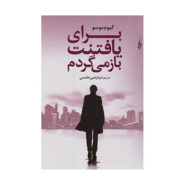 برای یافتنت باز می گردم