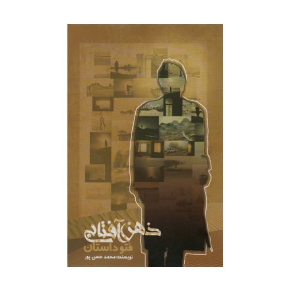 ذهن آفتابی (فتو داستان)