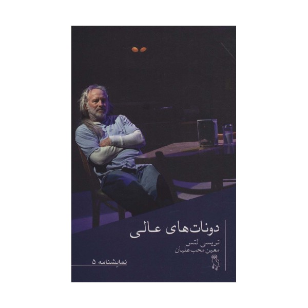 نمایشنامه 5 (دونات های عالی)