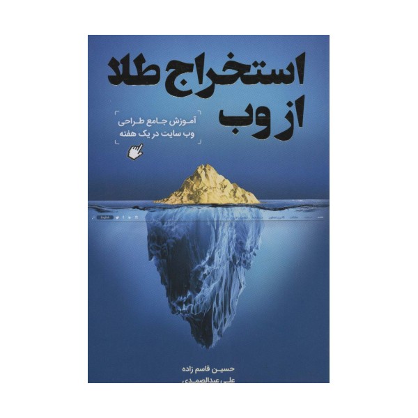 استخراج طلا از وب (آموزش جامع طراحی وب سایت در یک هفته)