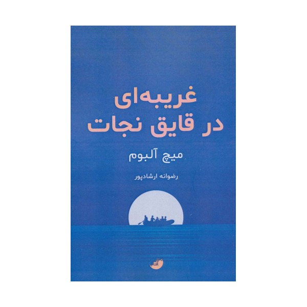 غریبه ای در قایق نجات