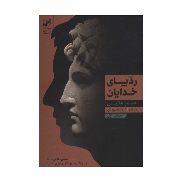 رد پای خدایان (یونگ شناسی کاربردی)