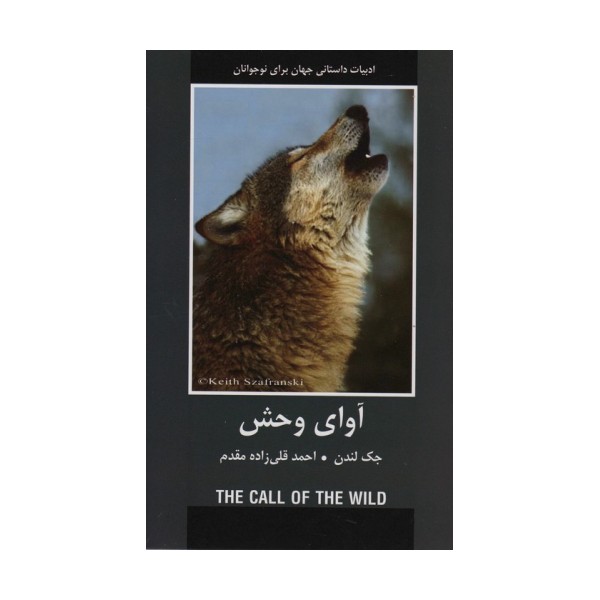 آوای وحش (ادبیات داستانی جهان برای نوجوانان)