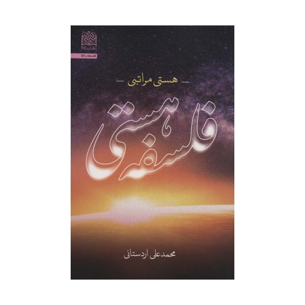 فلسفه هستی:هستی مراتبی (فلسفه57)