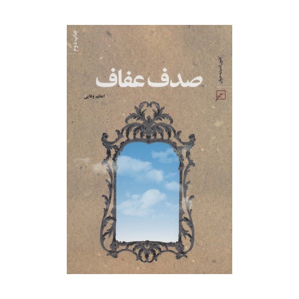 صدف عفاف