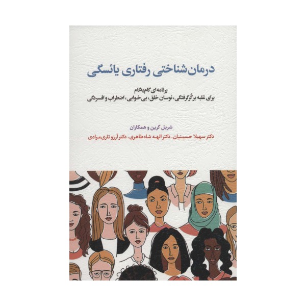 درمان شناختی رفتاری یائسگی (برنامه ای گام به گام برای غلبه بر گر گرفتگی،نوسان خلق،بی خوابی...)