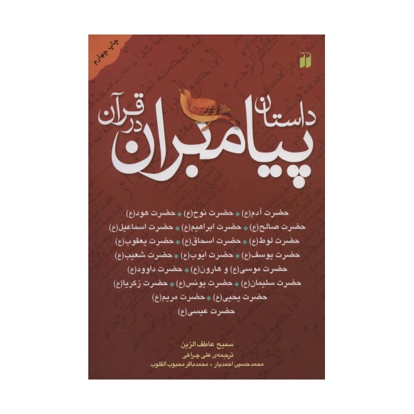 داستان پیامبران در قرآن (آدم،نوح،هود،صالح،ابراهیم،اسماعیل،لوط،اسحاق،یعقوب...)
