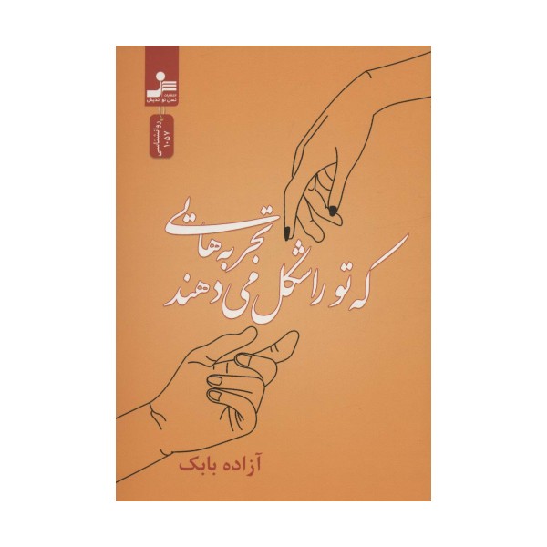 تجربه هایی که تو را شکل می دهند