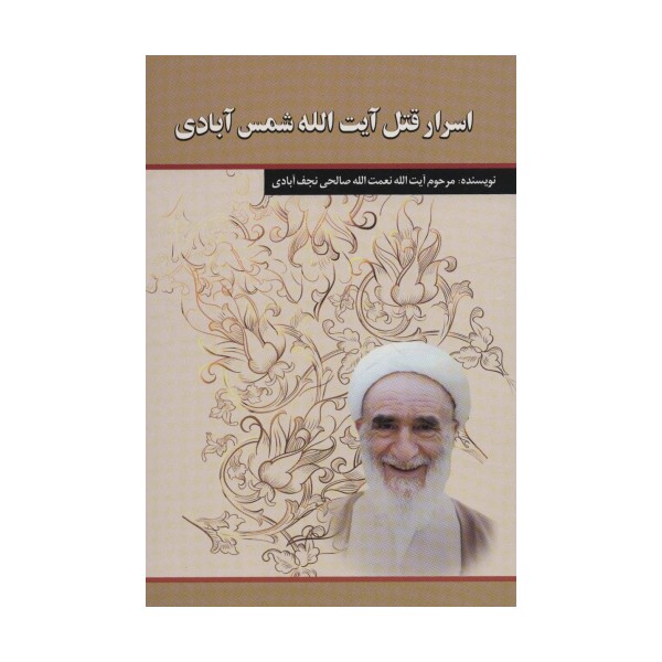 اسرار قتل آیت الله شمس آبادی