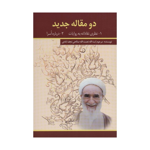 دو مقاله جدید (1-نظری نقادانه به روایات 2-درباره اسرا)