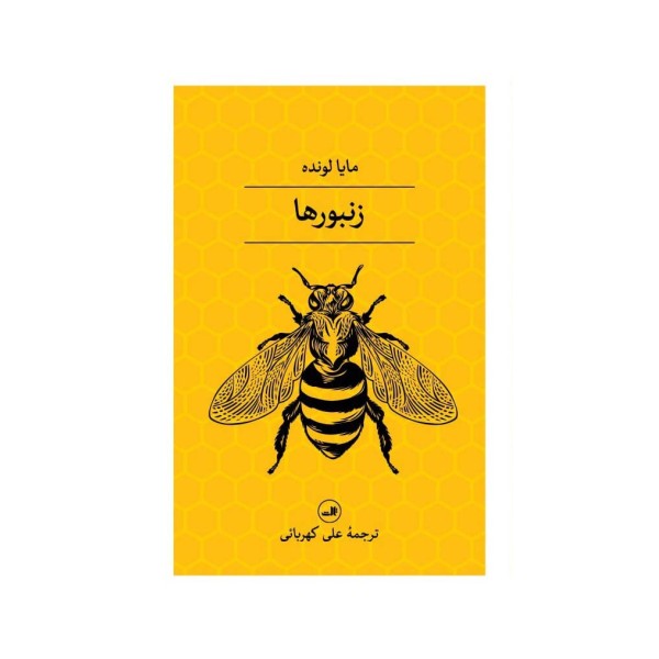 زنبورها
