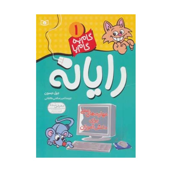 گام به گام با رایانه 1