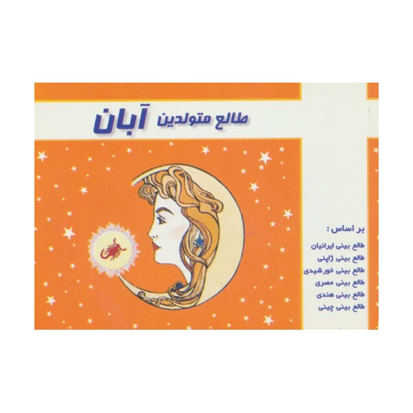 طالع متولدین آبان