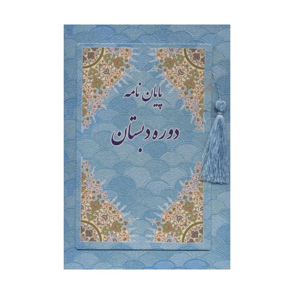پایان نامه دوره دبستان (آبی،کد 88)،(گلاسه)