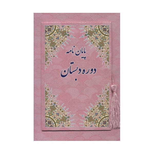 پایان نامه دوره دبستان (صورتی،کد 89)،(گلاسه)