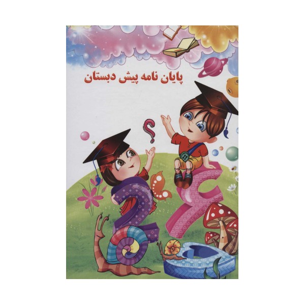 پایان نامه پیش دبستان (برجسته 3D،کد 79)،(گلاسه)