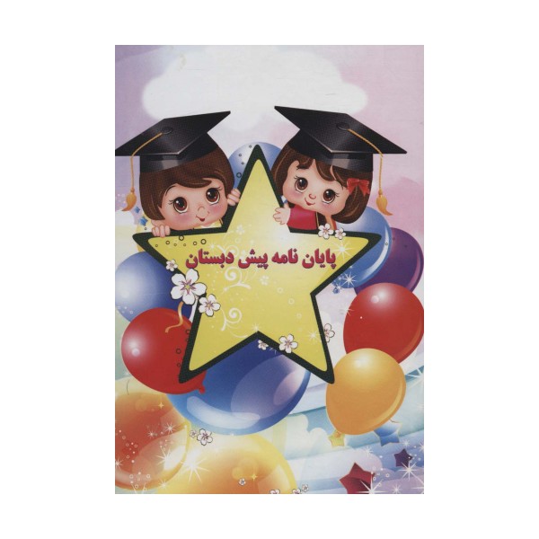 پایان نامه پیش دبستان (برجسته 3D،کد 63)،(گلاسه)