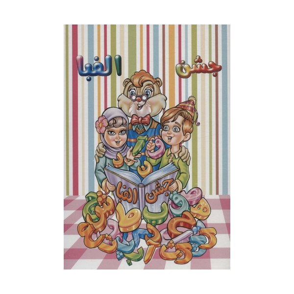 پایان نامه جشن الفبا (برجسته 3D،کد 81)،(گلاسه)