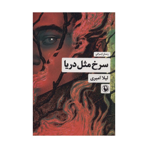 سرخ مثل دریا
