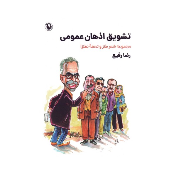 تشویق اذهان عمومی (مجموعه شعر طنز و تحفه نطنز!)