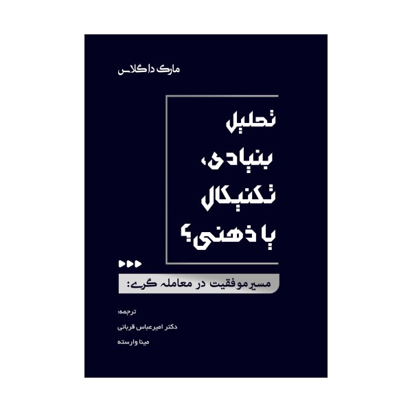 مسیر موفقیت در معامله گری:تحلیل بنیادی،تکنیکال یا ذهنی؟