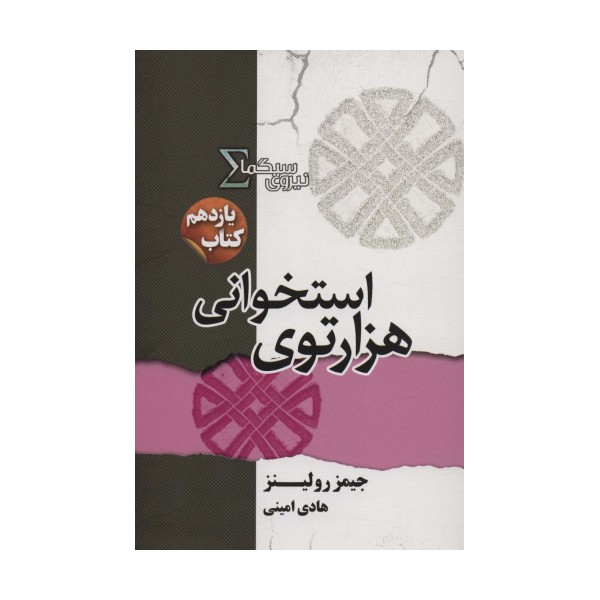 نیروی سیگما11 (هزار توی استخوانی)