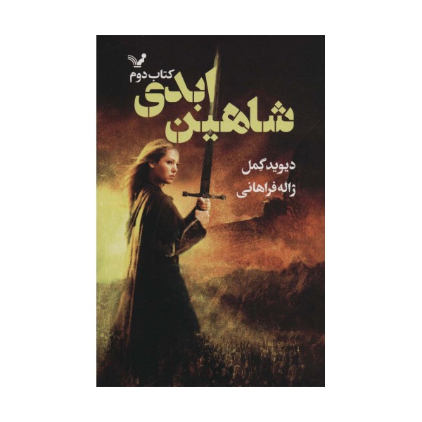 شاهین ابدی (شاهدخت شاهین 2)