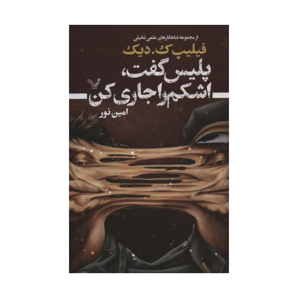 پلیس گفت،اشکم را جاری کن (شاهکارهای علمی تخیلی)