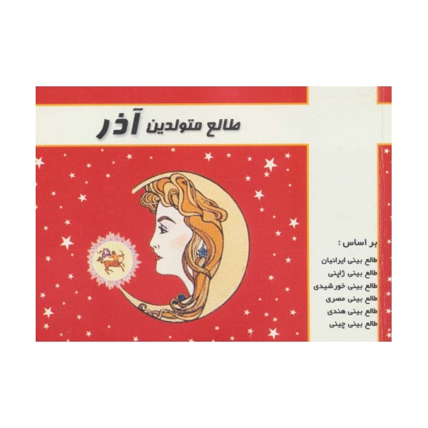 طالع متولدین آذر