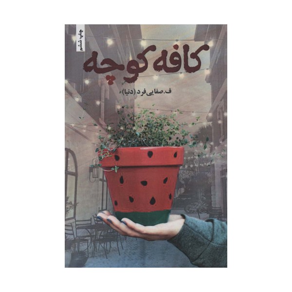 کافه کوچه