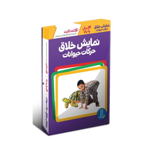 بسته نمایش خلاق حرکات حیوانات (16 عدد کارت همراه با راهنمای والدین و مربیان)،(گلاسه،باجعبه)
