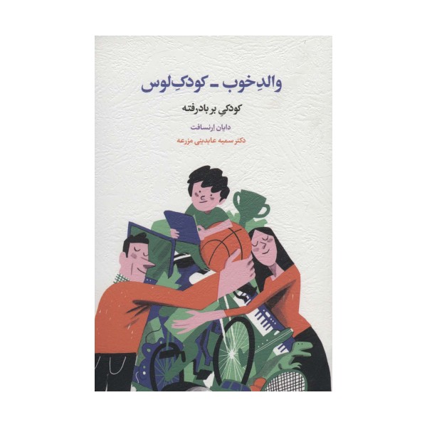 والد خوب-کودک لوس (کودکی بر باد رفته)