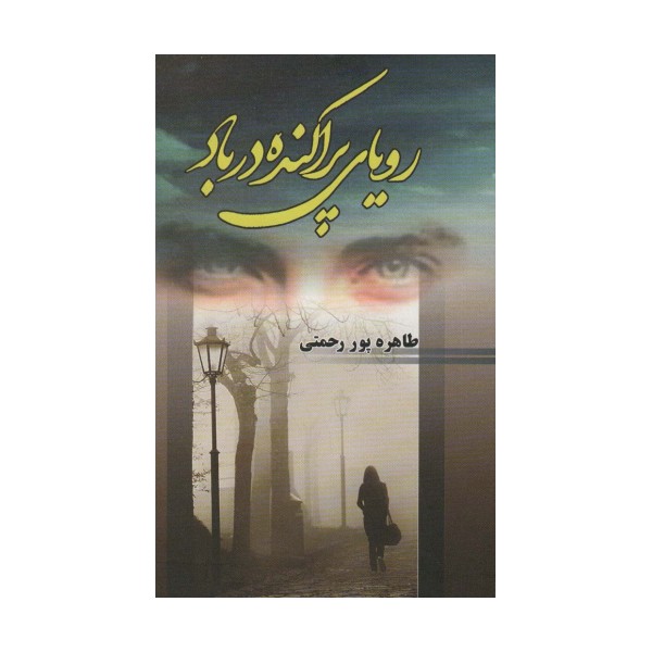 رویای پراکنده در باد