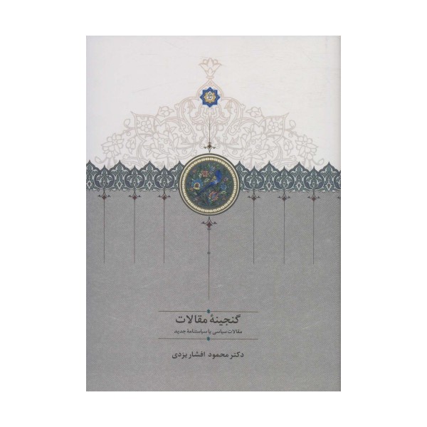 گنجینه مقالات (مقالات ادبی،تاریخی و اجتماعی)،(2جلدی)