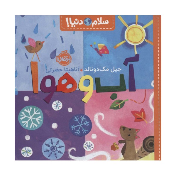 آب و هوا (سلام دنیا!)،(گلاسه)