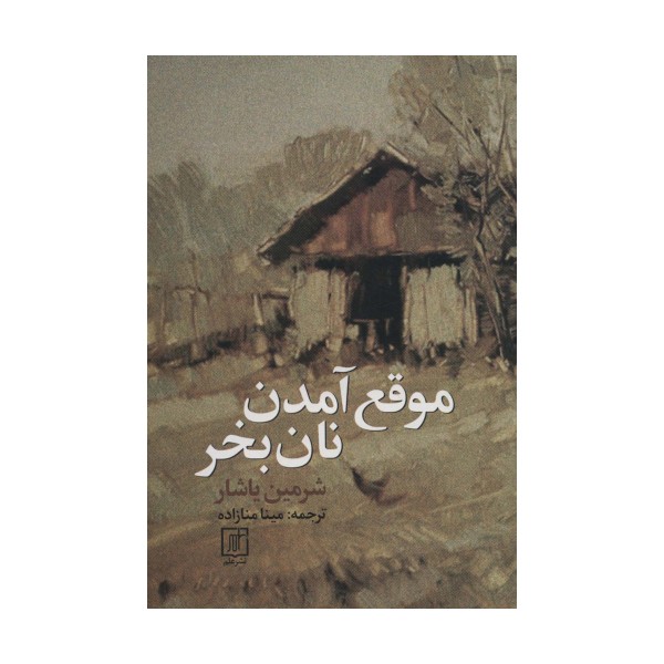 موقع آمدن نان بخر