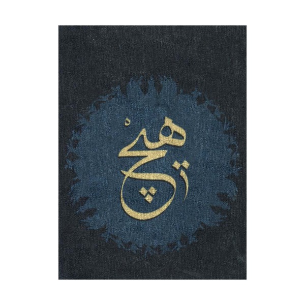 دفتر یادداشت خط دار مخملی (طرح هیچ،کد J-0230)