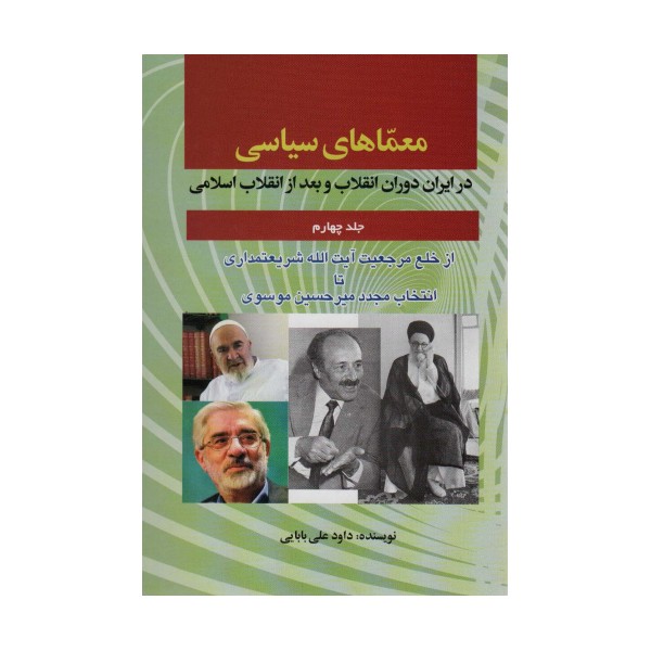 معماهای سیاسی در ایران دوران انقلاب و بعد از انقلاب اسلامی 4 (از خلع مرجعیت آیت الله شریعتمداری...)