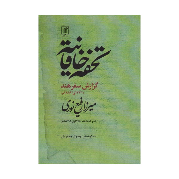 تحفه خاقانیه (گزارش سفر هند)،(1231ق/1816م)