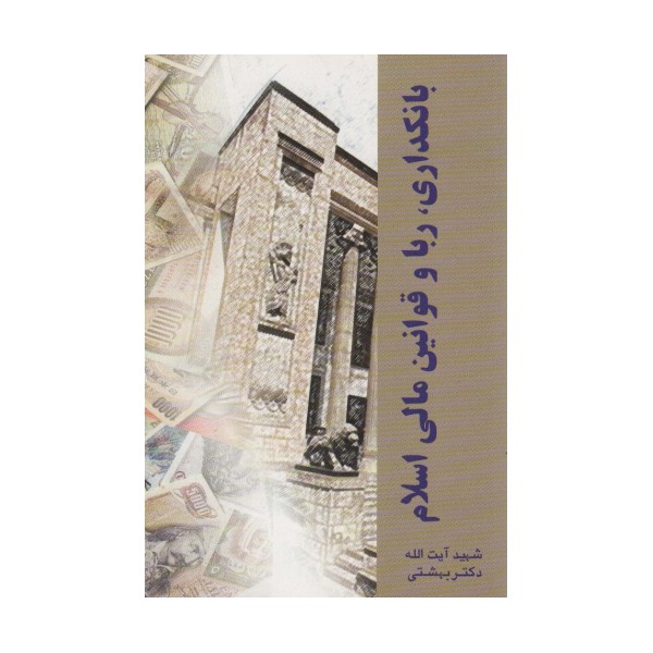 دوره آثار14 (بانکداری،ربا و قوانین مالی اسلام)