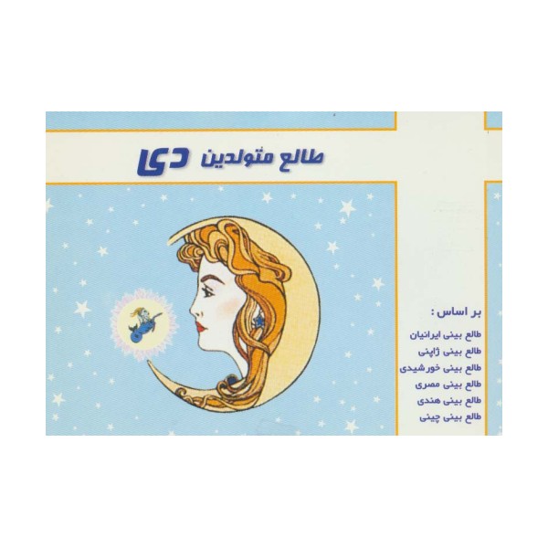 طالع متولدین دی