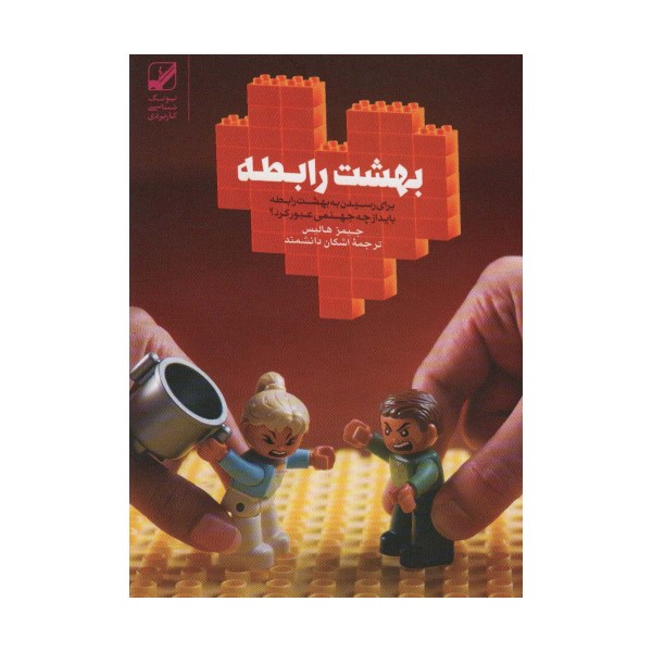 بهشت رابطه (برای رسیدن به بهشت رابطه باید از چه جهنمی عبور کرد؟)