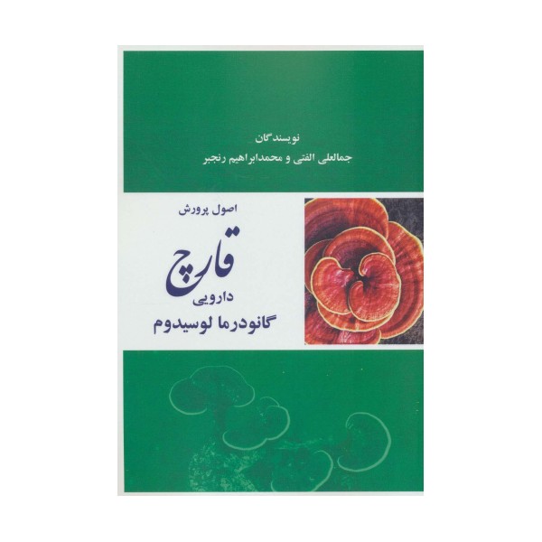 اصول پرورش قارچ دارویی گانودرما لوسیدوم