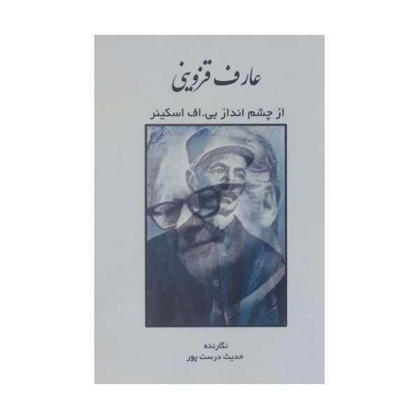 عارف قزوینی از چشم انداز بی.اف اسکینر